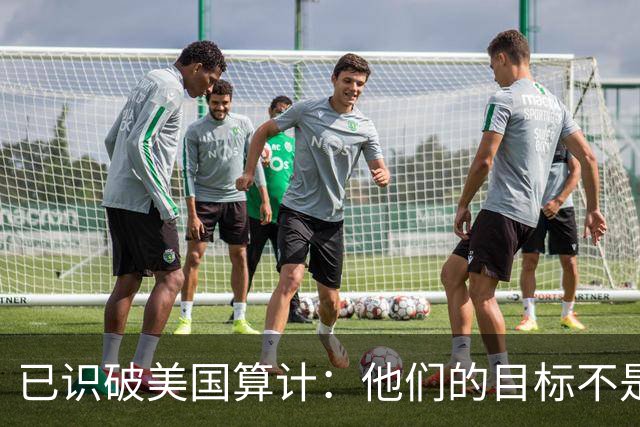 已识破美国算计：他们的目标不是台海、南海，而是中国最大的王牌