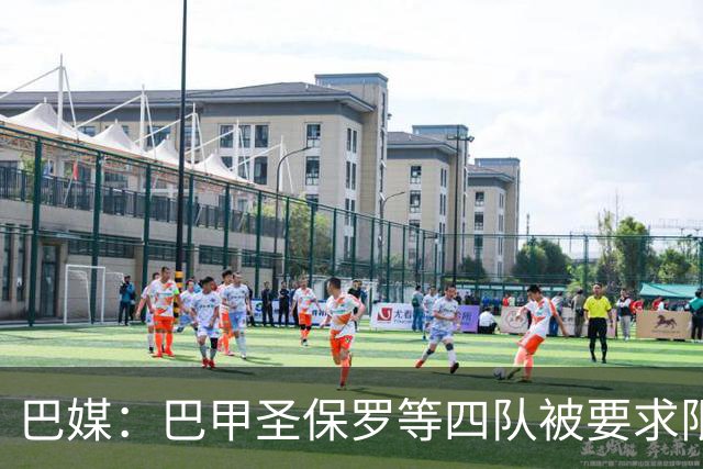 巴媒：巴甲圣保罗等四队被要求限期还债，逾期将遭遇转会禁令