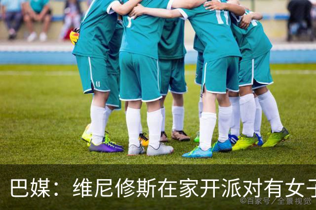 巴媒：维尼修斯在家开派对有女子去他房间，贝林离开时与每人亲吻