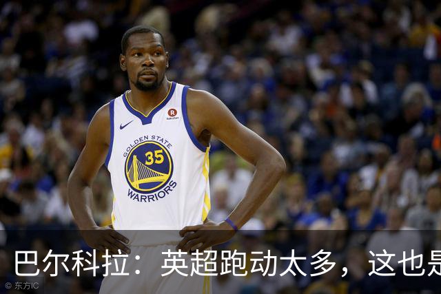巴尔科拉：英超跑动太多，这也是我前几场比赛出现抽筋的原因