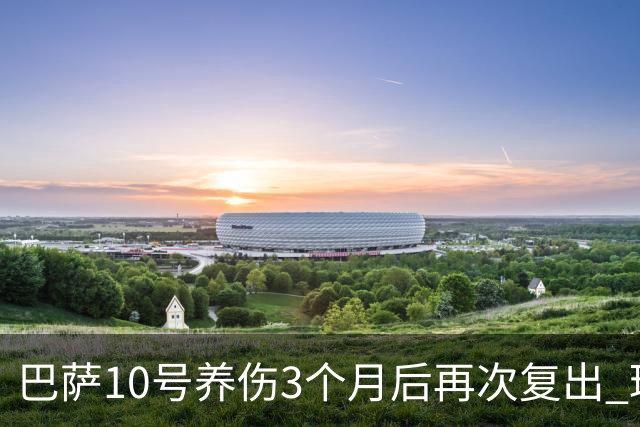 巴萨10号养伤3个月后再次复出 球迷送最热烈掌声