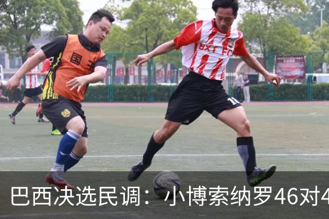 巴西决选民调：小博索纳罗46对44领先卢拉，仍是技术性平局