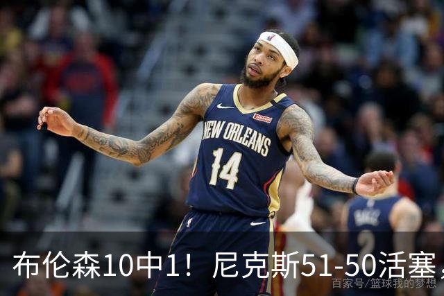 布伦森10中1！尼克斯51-50活塞，看数据：他是头号功臣！