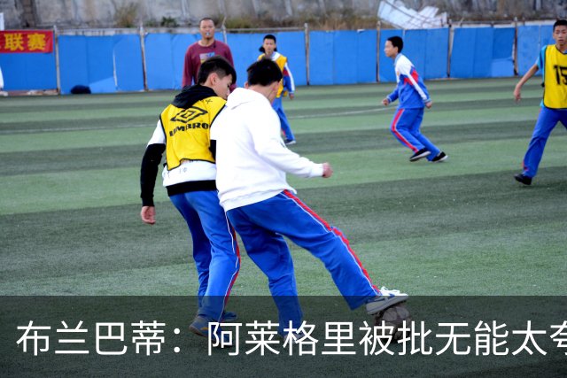 布兰巴蒂：阿莱格里被批无能太夸张，那不勒斯部分球员满足现状