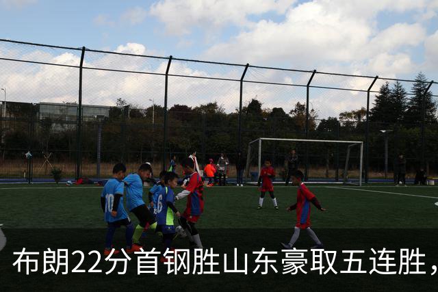 布朗22分首钢胜山东豪取五连胜，班顿1分离队倒计时
