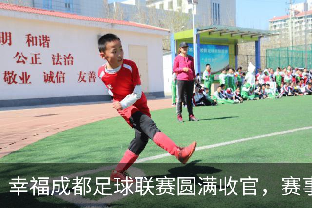 幸福成都足球联赛圆满收官，赛事激活体育文化消费生态圈｜新经济观察