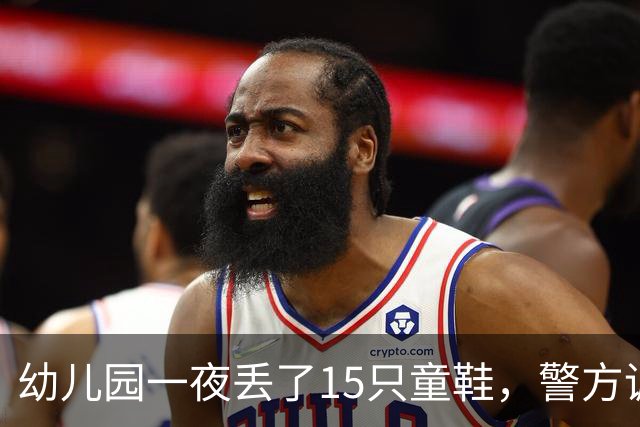 幼儿园一夜丢了15只童鞋，警方调来刑警，监控拍到的“嫌疑人”却不是人