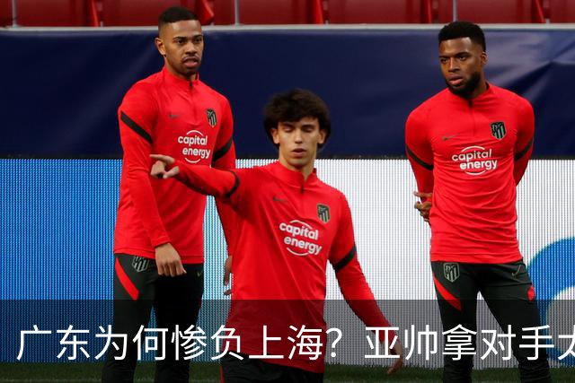 广东为何惨负上海？亚帅拿对手太强说事，卢伟直戳要害，李弘权扎心了