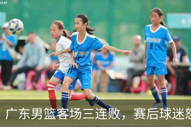 广东男篮客场三连败，赛后球迷怒喷3人，阿祖布克什么时候换？
