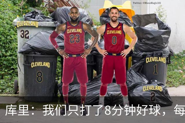 库里：我们只打了8分钟好球，每个方面都被击溃