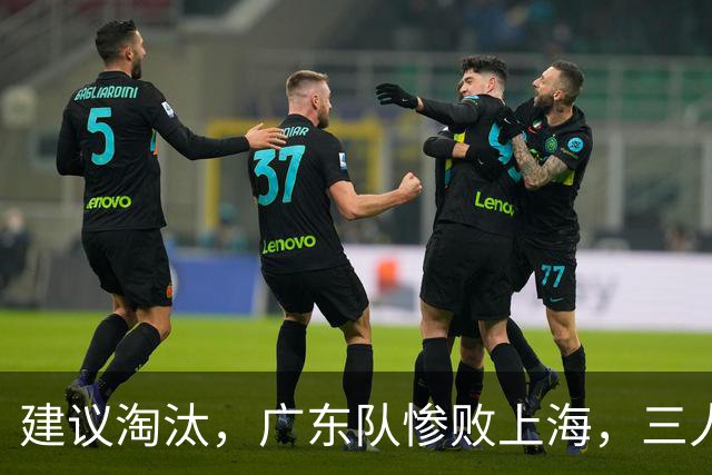 建议淘汰，广东队惨败上海，三人应立刻离队，徐杰被打成筛子