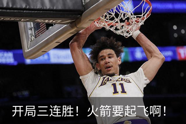 开局三连胜！火箭要起飞啊！