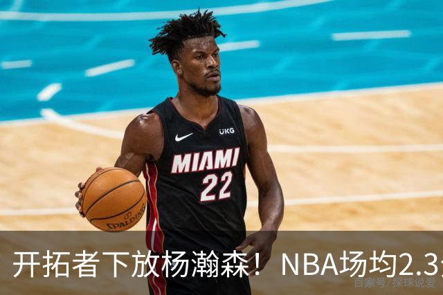 开拓者下放杨瀚森！NBA场均2.3分，成G联赛常客，记者：这是好事
