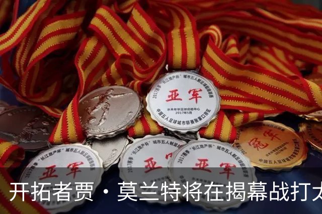 开拓者贾·莫兰特将在揭幕战打太阳队比赛中，与利拉德搭档首发