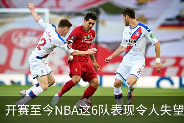 开赛至今NBA这6队表现令人失望：热火低于预期，尼克斯卫冕希望渺茫