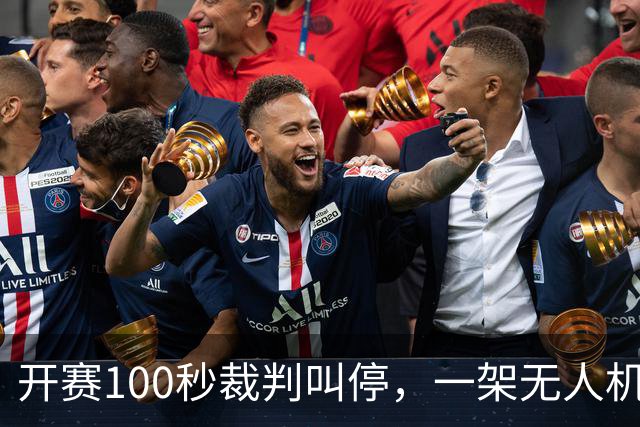 开赛100秒裁判叫停，一架无人机让比赛中断超8分钟