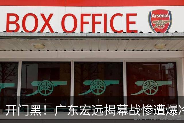 开门黑！广东宏远揭幕战惨遭爆冷，杜润旺手刃旧主，球迷怀念杜锋！