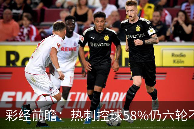 彩经前瞻：热刺控球58%仍六轮不胜，考文垂两连胜来访