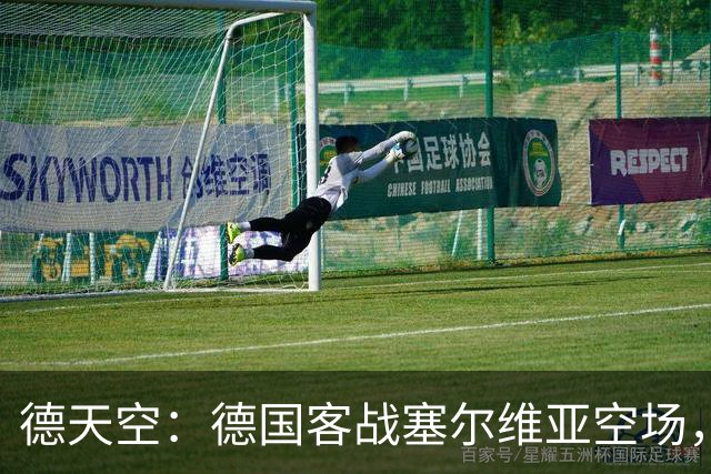 德天空：德国客战塞尔维亚空场，欧足联处罚生效