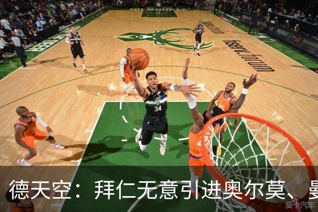 德天空：拜仁无意引进奥尔莫、曼赞比和武什科维奇