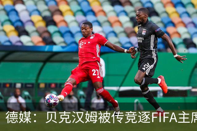 德媒：贝克汉姆被传竞逐FIFA主席，因凡蒂诺遭质疑