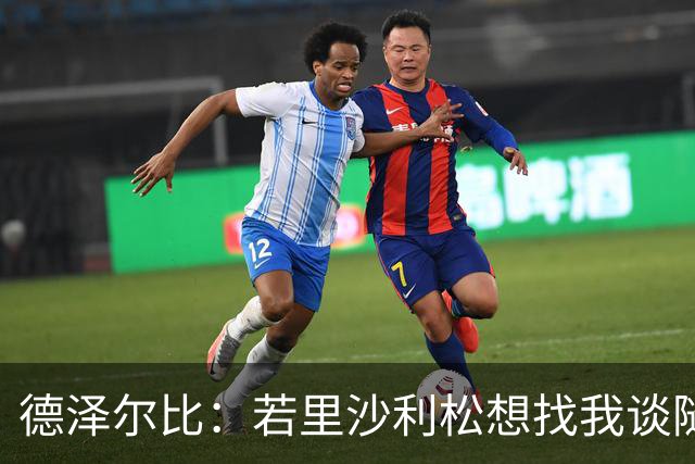 德泽尔比：若里沙利松想找我谈随时可以 波罗或许能出战切尔西
