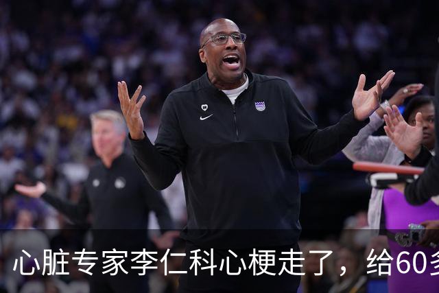 心脏专家李仁科心梗走了，给60多岁人六条建议，条条要刻在骨子里