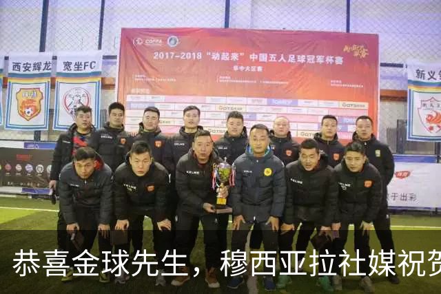 恭喜金球先生，穆西亚拉社媒祝贺凯恩：实至名归