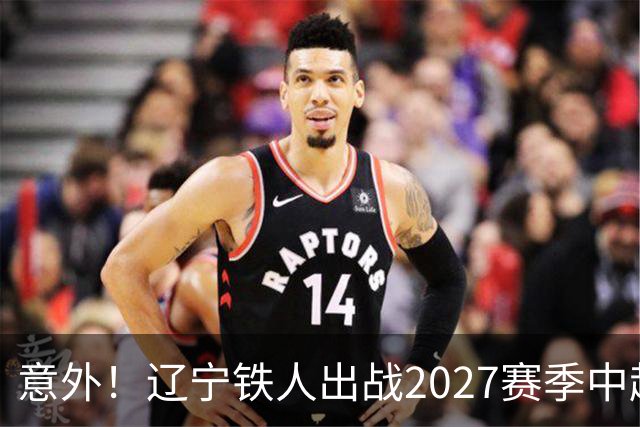 意外！辽宁铁人出战2027赛季中超教练人选正式确定，他就是徐正源