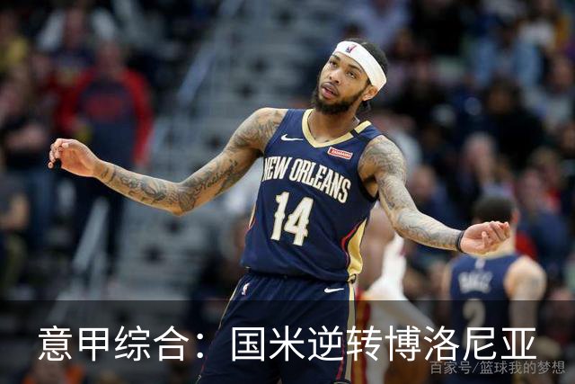意甲综合：国米逆转博洛尼亚