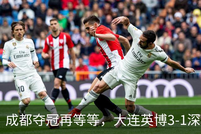 成都夺冠再等等，大连英博3-1深圳，罗竞1球1助攻大场面球员，压力给到海港