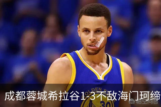 成都蓉城希拉谷1-3不敌海门珂缔缘，感谢每一位呐喊助威的球迷们