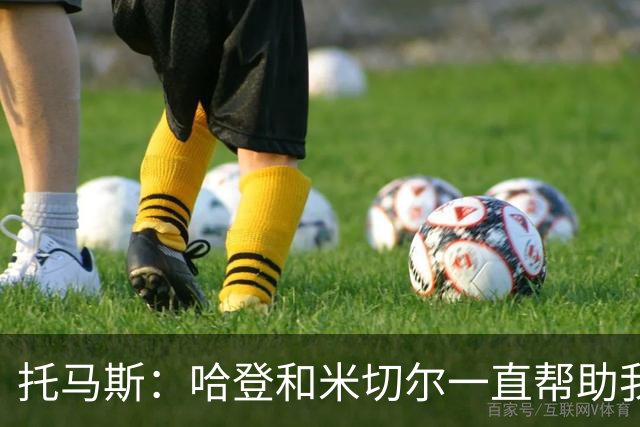 托马斯：哈登和米切尔一直帮助我，他们也看到了我坚信的潜力