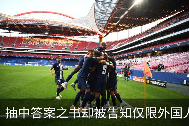 抽中答案之书却被告知仅限外国人领取，校园市集规则为何区别对待