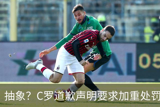 抽象？C罗道歉声明要求加重处罚！10天后却申请从轻处理+列4大理由