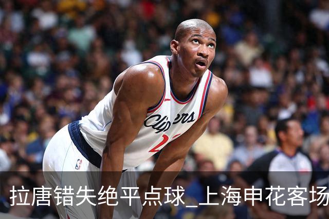 拉唐错失绝平点球 上海申花客场不敌深圳新鹏城