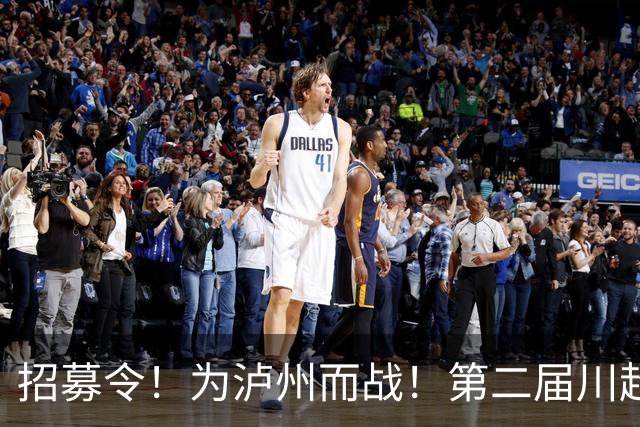 招募令！为泸州而战！第二届川超泸州队球员选拔开启