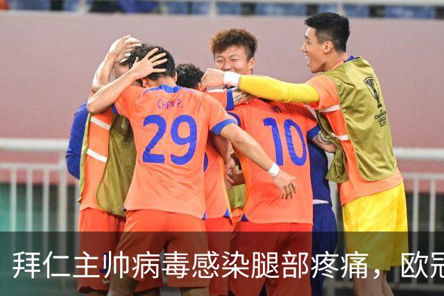 拜仁主帅病毒感染腿部疼痛，欧冠战阿森纳恐缺席