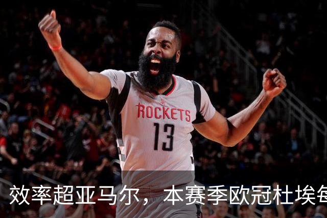 效率超亚马尔，本赛季欧冠杜埃每36分钟就能直接参与1球