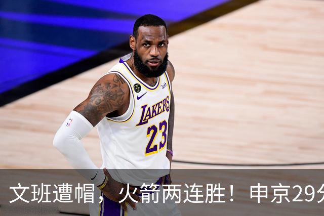 文班遭帽，火箭两连胜！申京29分迎爆发，文班25+13，马刺一胜难求