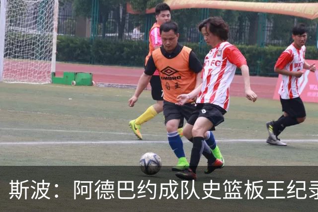 斯波：阿德巴约成队史篮板王纪录实至名归 他的竞争精神最鼓舞人