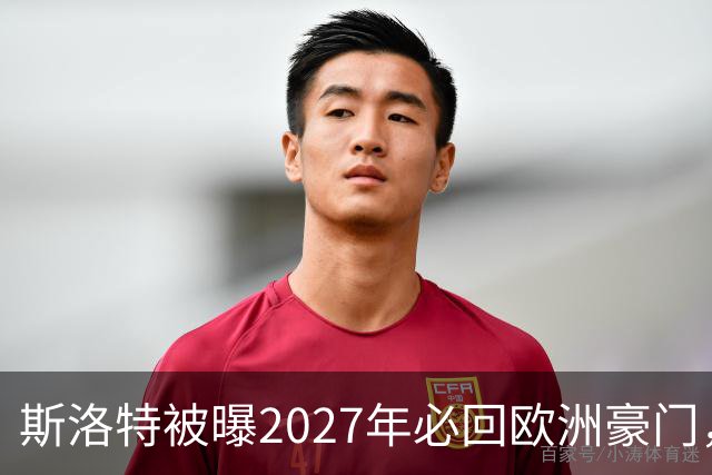 斯洛特被曝2027年必回欧洲豪门，热刺有意接洽