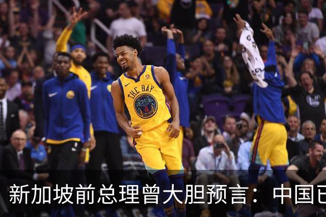 新加坡前总理曾大胆预言：中国已“老”了，将来经济会被印度超越