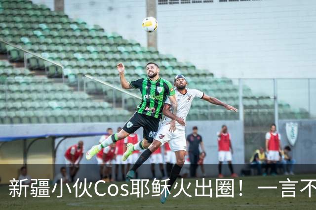 新疆小伙Cos耶稣火出圈！一言不合就戴荆棘冠，连线老外当场懵圈