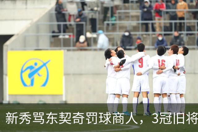 新秀骂东契奇"罚球商人"，3冠旧将：小心自取其辱