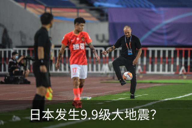 日本发生9.9级大地震？