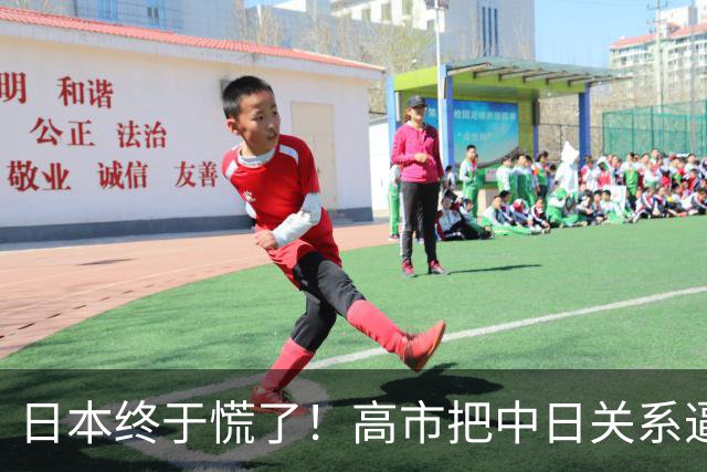 日本终于慌了！高市把中日关系逼入死局，连自己人都看不下去了