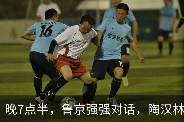 晚7点半，鲁京强强对话，陶汉林大战周琦，邱彪要给李楠上一课？