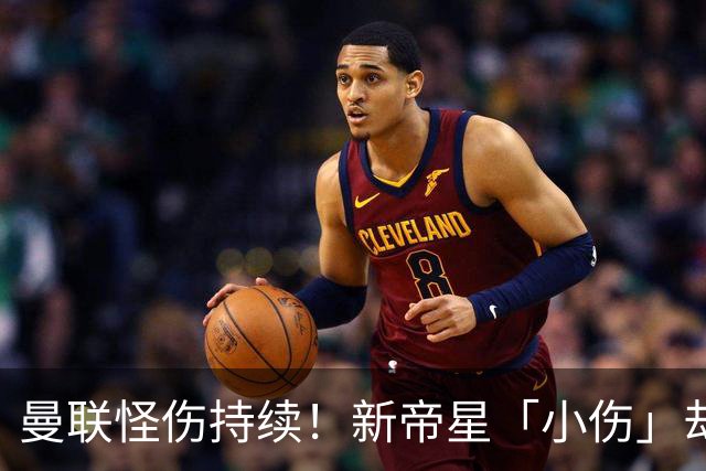 曼联怪伤持续！新帝星「小伤」却缺阵20天，谢什科今年已彻底报销