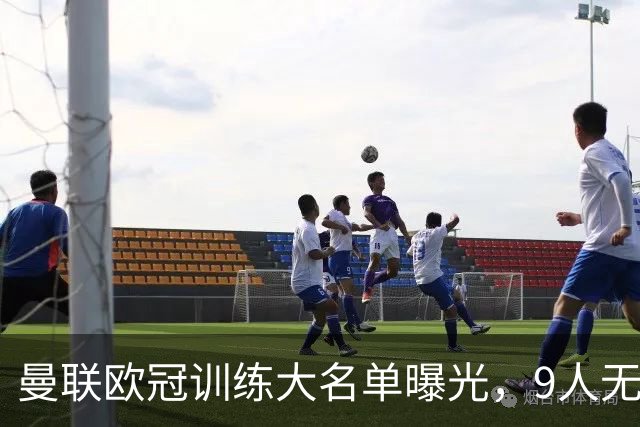 曼联欧冠训练大名单曝光，9人无缘战科莫！卡里克暗示后悔没买霍尔